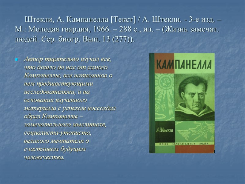 Штекли, А. Кампанелла [Текст] / А. Штекли. - 3-е изд. – М.: Молодая гвардия,
